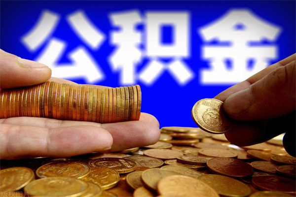 宝应县个人住房公积金如何提取（2020个人公积金提取流程）